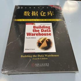 数据仓库：（原书第4版）