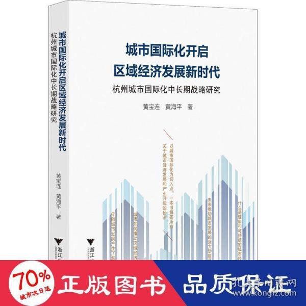 城市国际化开启区域经济发展新时代：杭州城市国际化中长期战略研究