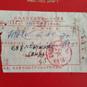 1975年3月28日，配钥匙，江苏省盐城县固定工商业统一发货票。（31-5）（生日票据，五金类）