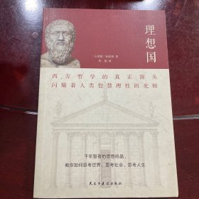 理想国（2020全译本，西方哲学的源头，清华大学、北京大学图书馆借阅榜首位）