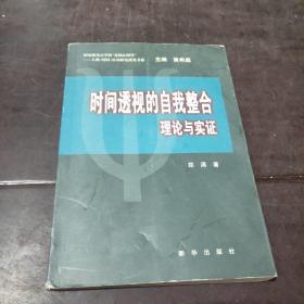 时间透视的自我整合—理论与实证