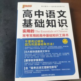 高中语文基础知识（第5次修订）