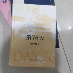 第76天（一幅全景式记录2020年中国抗疫历程的时代画卷）