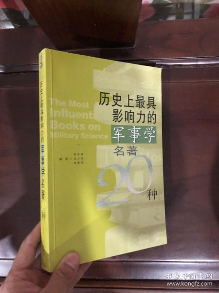 历史上最具影响力的军事学名著20种