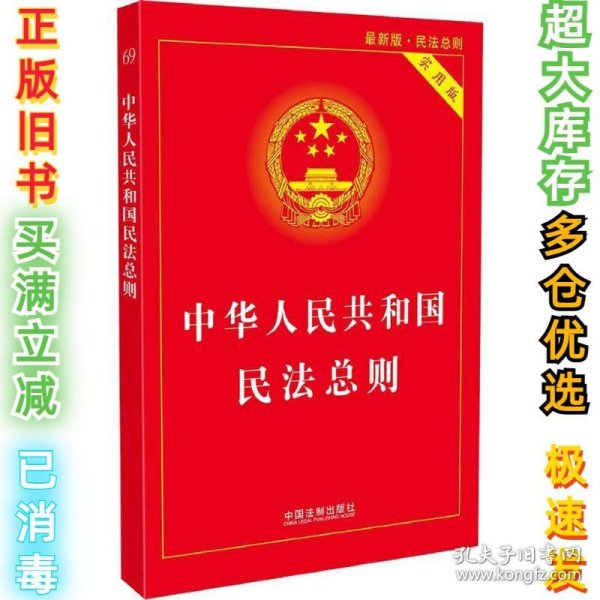 中华人民共和国民法总则（最新版 实用版）