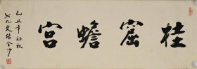 413-13张金沙《桂窟蟾宫》