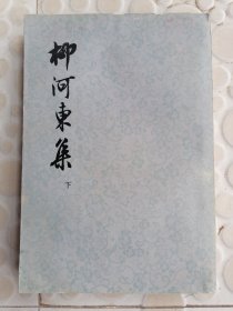 柳河东集下