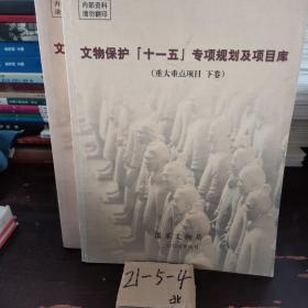 文物保护十一五专项规划及项目库上下卷