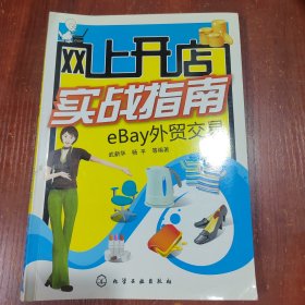网上开店实战指南：eBay外贸交易 有光盘