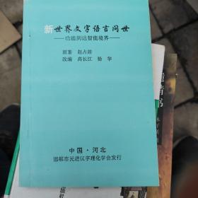 新世界文字语言问世-功能到达智能境界   高长江 杨华编