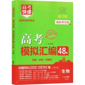 新高考专用2022版高考模拟汇编48套生物高考必刷题复习资料高考强区名校必刷卷高三高考总复