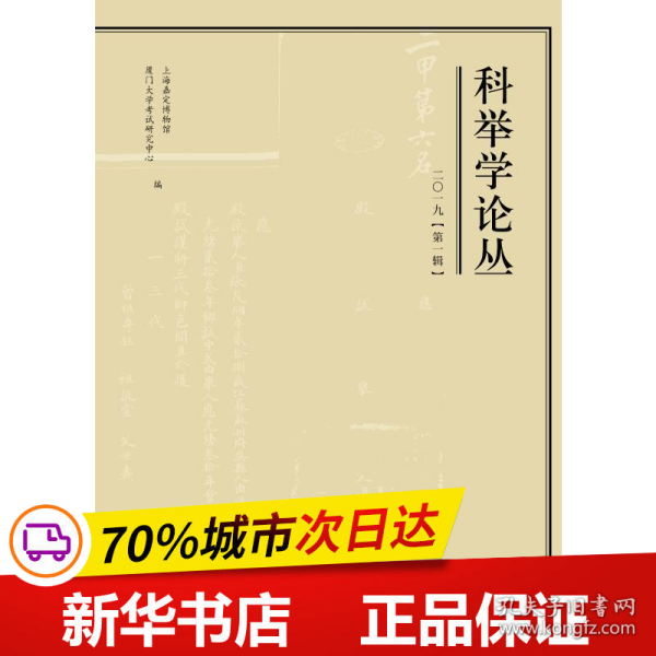 保正版！科举学论丛(2019第1辑)9787547515723百家出版社上海嘉定博物馆、厦门大学考试研究中心编