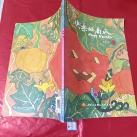快乐的南瓜（签赠本）