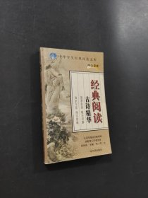 经典阅读古诗精华