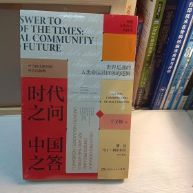 时代之问 中国之答：构建人类命运共同体（“中国好书”连续两年获奖作者、《青年公开课》主讲人重磅新作，主题出版重点出版物）