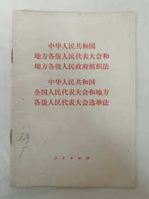 中华人民共和国地方各级人民代表大会和地方各级人民政府组织法.中华人民共和国全国人民代表大会和地方各级人民代表大会选举法（1979年）