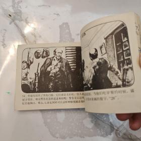 连环画：万里复仇记（福尔摩斯探案 ）1982年一版一印