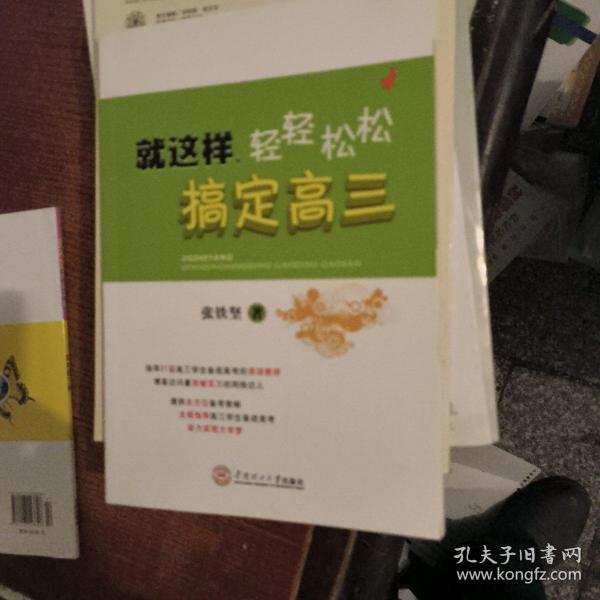 就这样，轻轻松松搞定高三·辅导过21届高三学子备考资深名师编写·高考备考学习计划与方法·高考心理辅导·考生家长必读