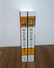 阿弥陀佛大传