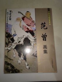 范曾画集 大16开本