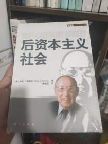 后资本主义社会(一版一印)