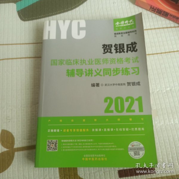 贺银成2021国家临床执业医师资格考试用书辅导讲义同步练习 2021年贺银成职业医师同步练习讲义 贺银成执业医师考试2020