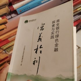 寓义于利：商业银行绿色金融探索与实践