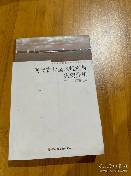 现代农业园区规划与案例分析