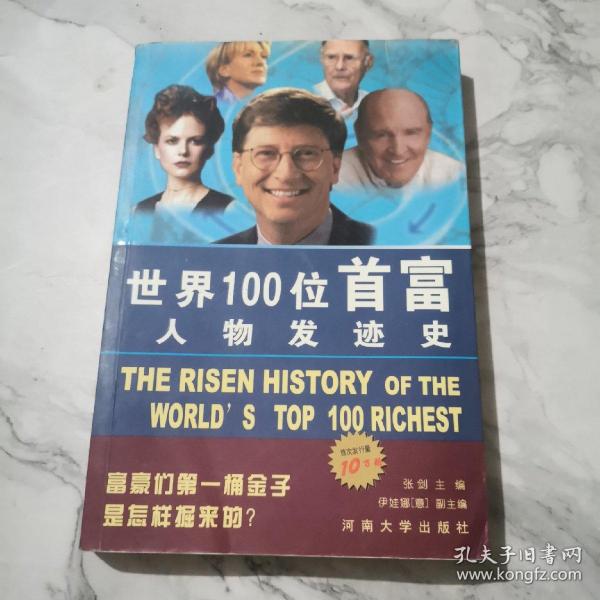 世界100位首富人物发迹史