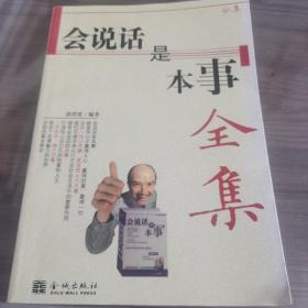 会说话是本事全集