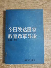 今日发达国家教育改革导论