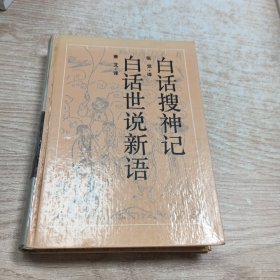 白话搜神记·白话世说新语