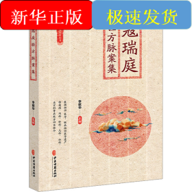 寇瑞庭驗方脈案集