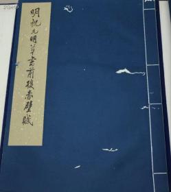 特优价出一套：1964年 上海博物院历代法书选集 第一 珂罗版 全20册 有虫蛀  6开 4800元