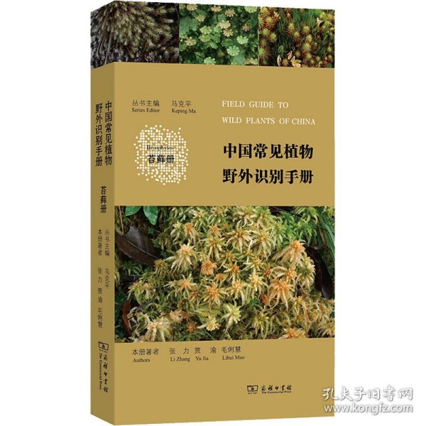 中国常见植物野外识别手册 苔藓册 张力,贾渝,毛俐慧 9787100118149 商务印书馆