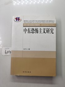 中东恐怖主义研究