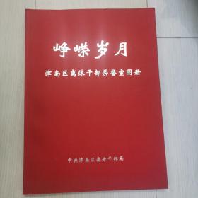 峥嵘岁月（津南区离休干部荣誉室图册）