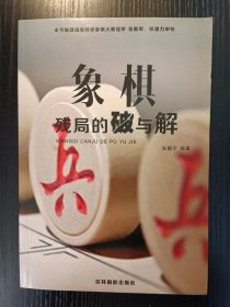 象棋残局的破与解