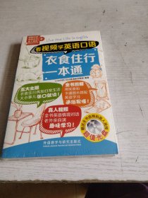 看视频学英语口语-衣食住行一本通