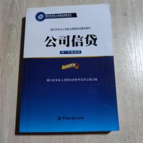 公司信贷（初、中级适用 2016年版）/银行从业资格考试教材2016