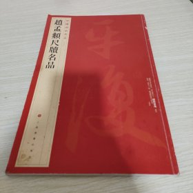 中国碑帖名品·赵孟頫尺牍名品