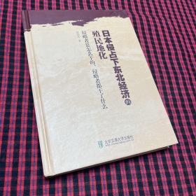 日本侵占下东北经济的殖民地化