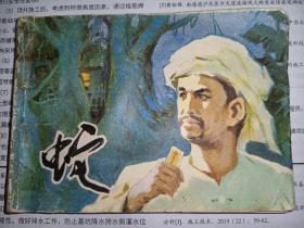 內(nèi)蒙古版《蛇》下冊(cè)，26500冊(cè)，套書(shū)大缺本