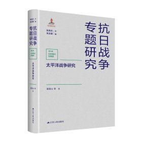 太平洋戰(zhàn)爭研究