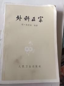 外科正宗明