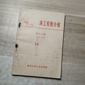 漆工经验介绍