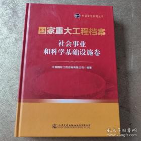 国家重大工程档案社会事业和科学基础设施卷