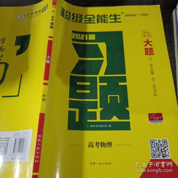 天利38套 超级全能生 山东省新高考高中全程学习导学案 新高考必备配RJ版 物理（人教必修1）