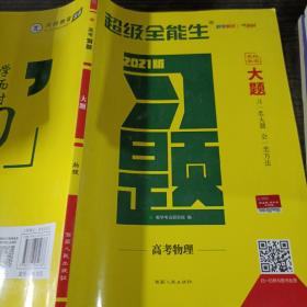 天利38套 超级全能生 山东省新高考高中全程学习导学案 新高考必备配RJ版 物理（人教必修1）