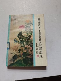 明清花鸟画题画诗选注
